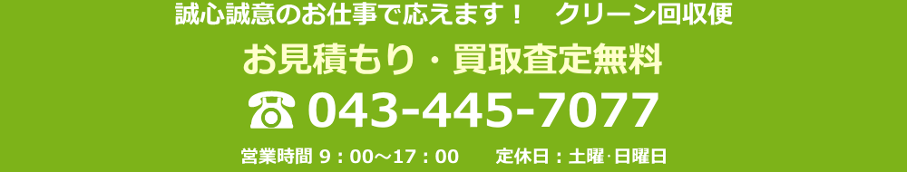 千葉県千葉市花見川区を拠点に不用品の回収、買取り、ゴミ屋敷清掃、片づけ、遺品整理、建物管理、リフォームならクリーン回収便